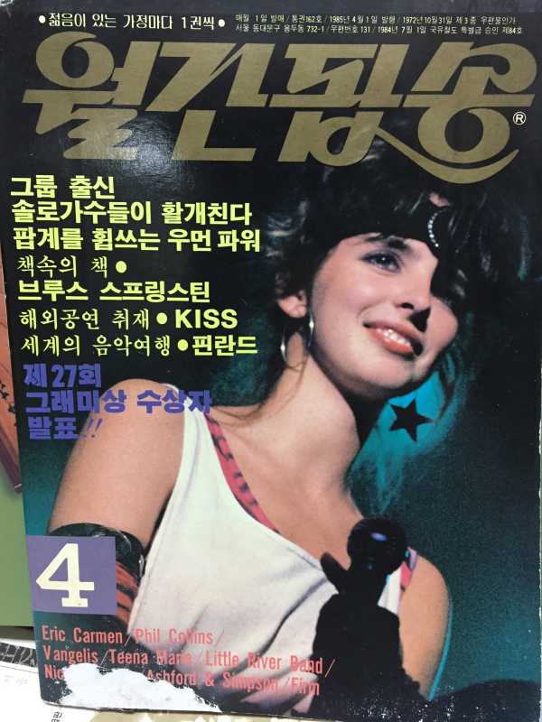월간팝송 1985년 4월호 통권162호
