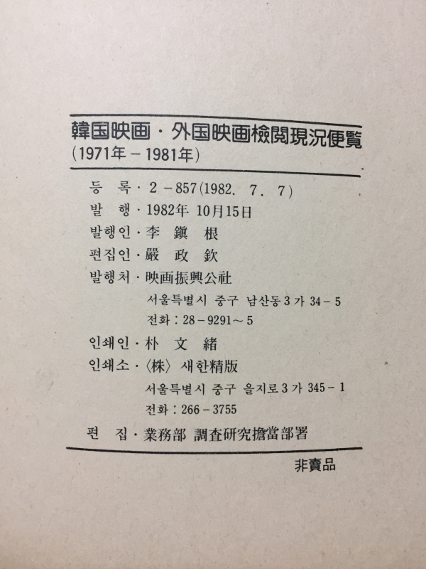 한국영화 외국영화 검열현황편람 1971-1981년