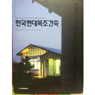 한국현대목조건축 (전문 건축가 및 교수들이 선정한 현대 목조건축 29작)