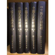중국정사 조선전(1~4권, 국역본1권) 총5권