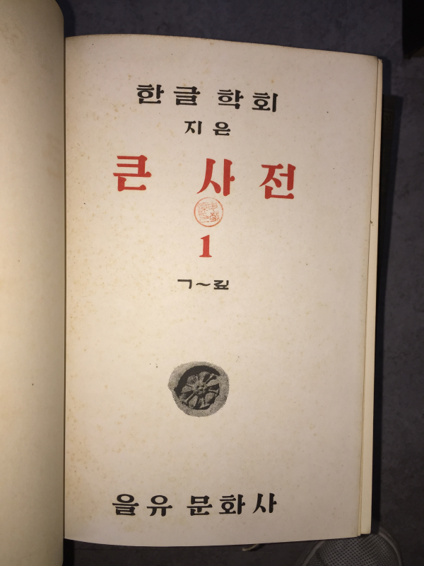 한글학회 지은 큰사전(1~6권) 총6권