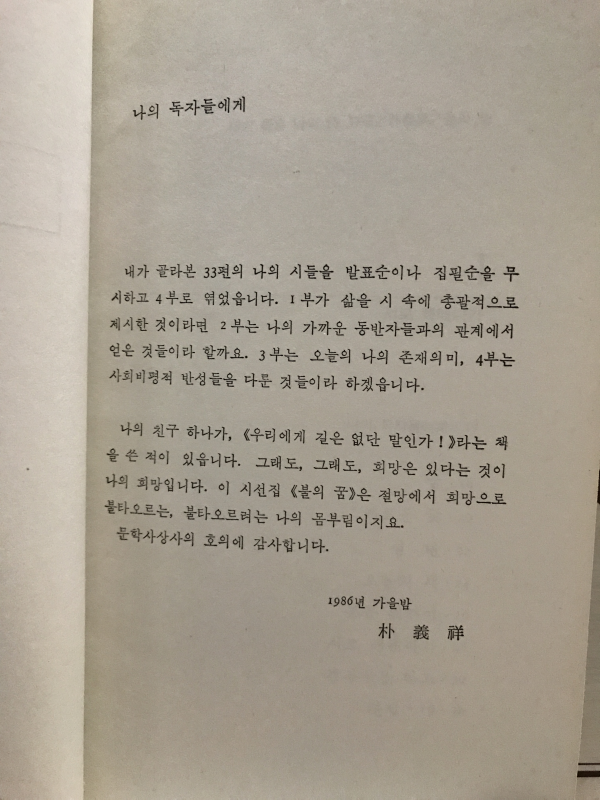 불의 꿈 (박의상시집)