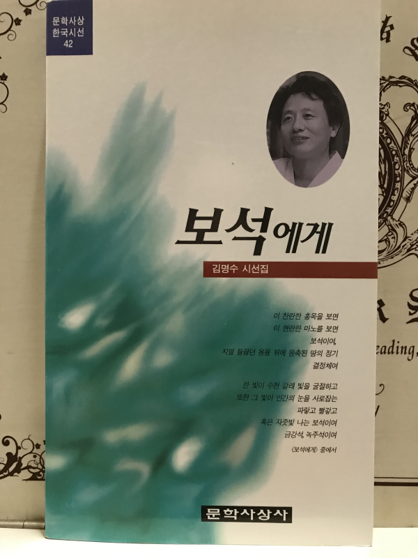 보석에게 (김명수시선집)