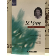 보석에게 (김명수시선집)