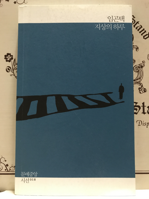 지상의 하루 (임곤택시집)