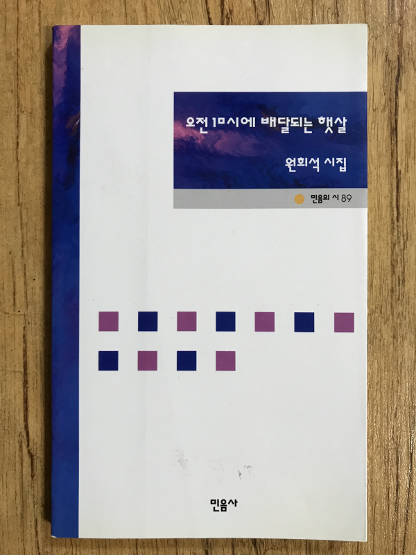 오전 10시에 배달되는 햇살 (원희석시집)