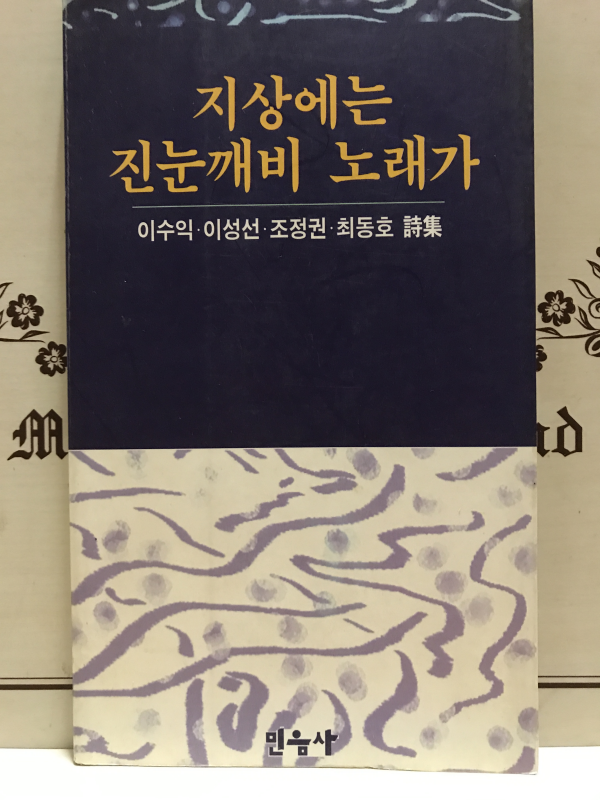 지상에는 진눈깨비 노래가 (4인 시집)