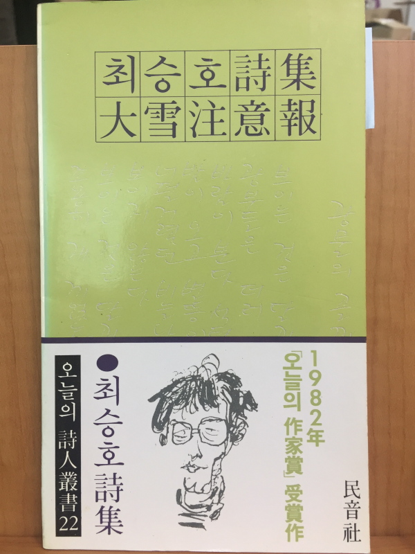 대설주의보(최승호시집, 1983년초판)