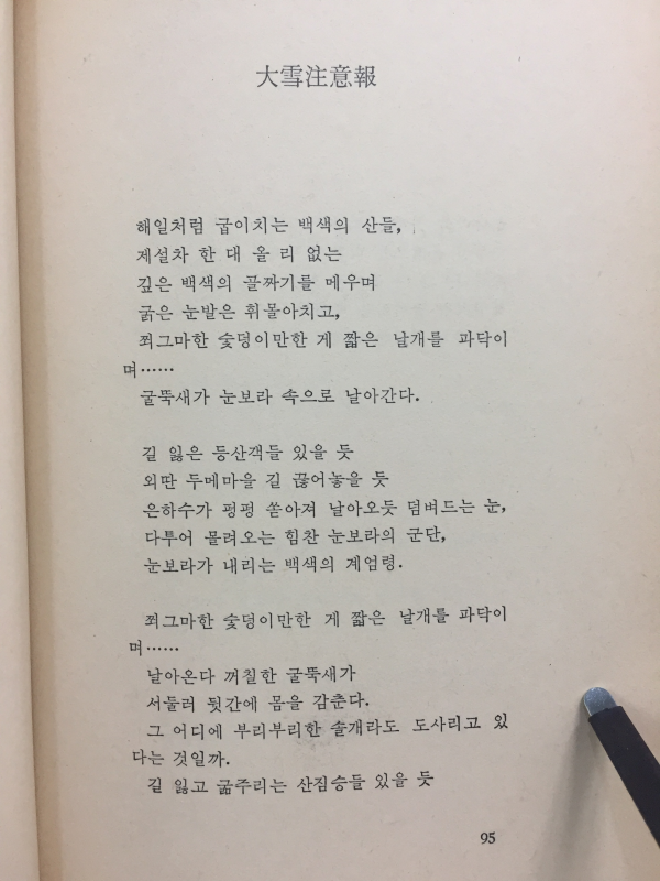 대설주의보(최승호시집, 1983년초판)