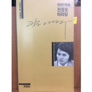 전장포 아리랑(곽재구시집,초판)