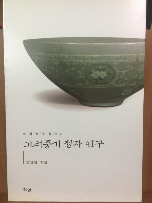 고려중기 청자 연구