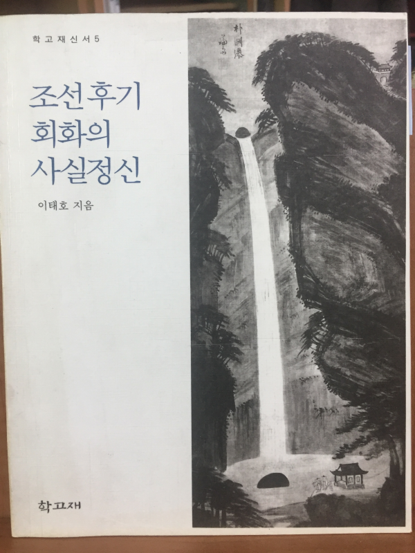 조선후기 회화의 사실정신