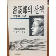 기파랑의 산책(이흥우 시선집)