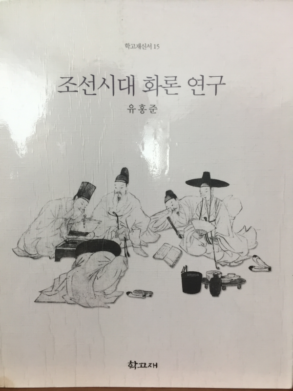 조선시대 화론 연구