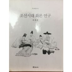 조선시대 화론 연구