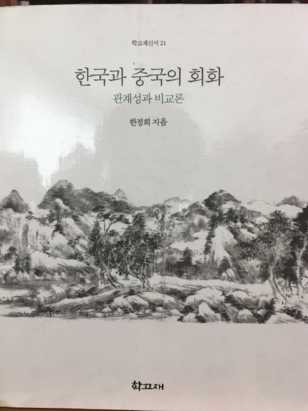 한국과 중국의 회화 (학고재 신서 21)