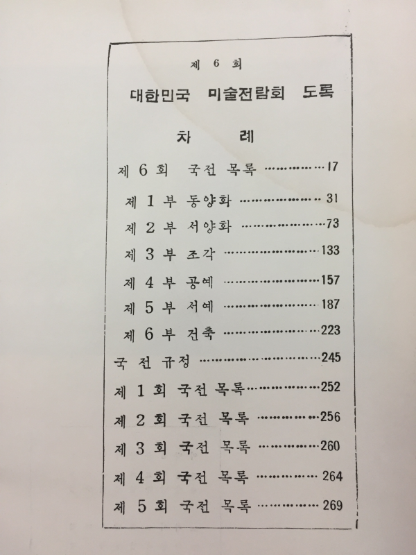 제6회 대한민국 미술전람회 도록