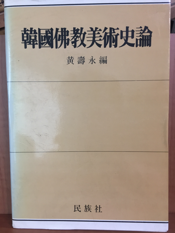 한국불교미술사론