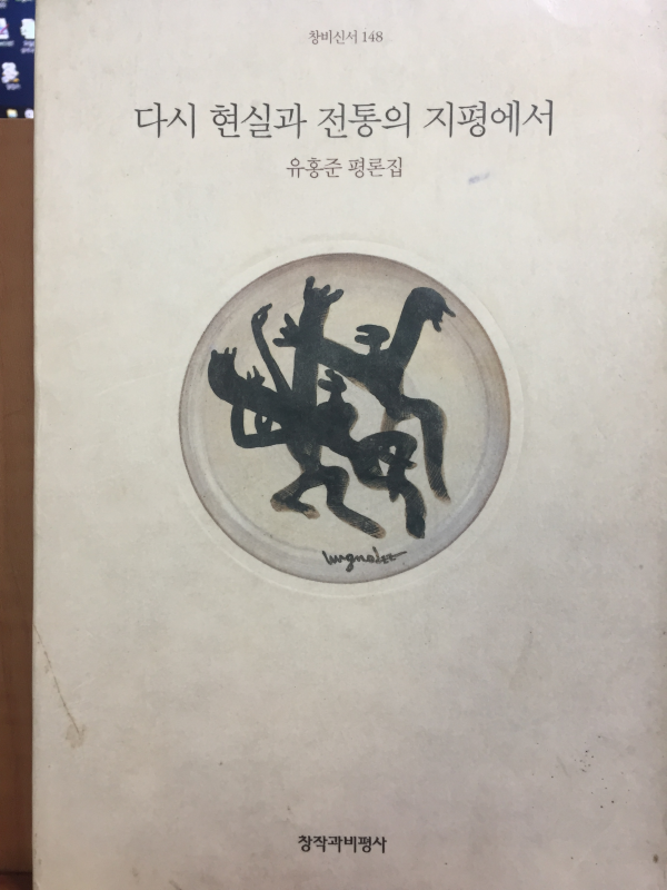 다시 현실과 전통의 지평에서 (창비 신서 148)