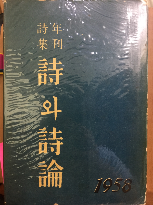 시와 시론(1958년 연간시집)