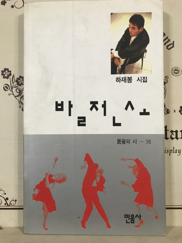 발전소 (하재봉시집,초판)