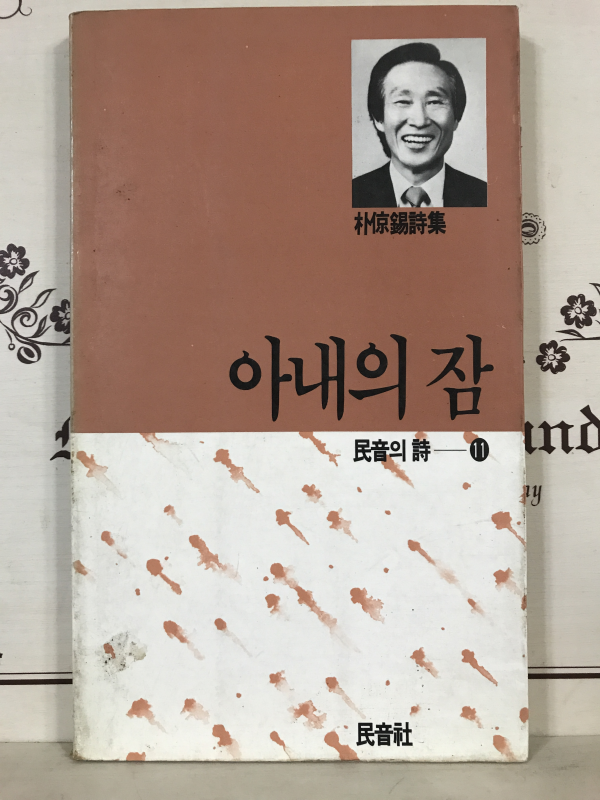 아내의 잠 (박경석시집)