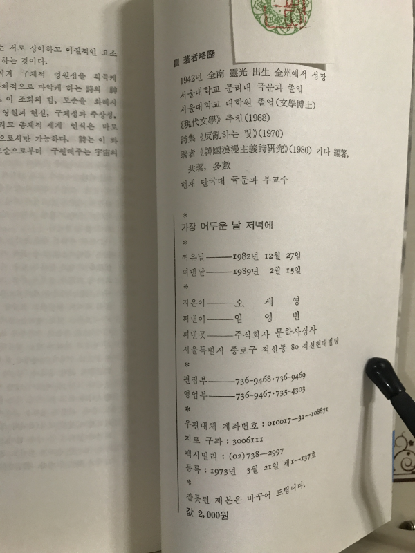 가장 어두운 날 저녁에 (오세영시집,초판)