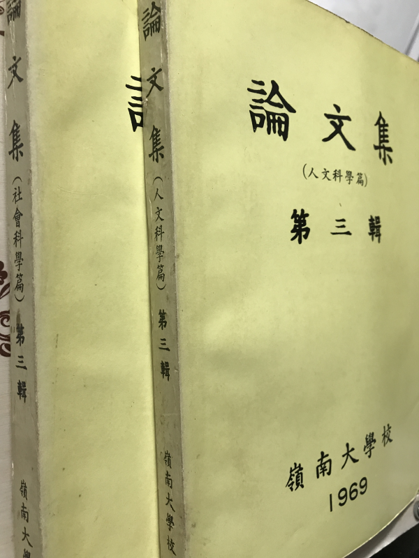 영남대학교 논문집 (제3집)