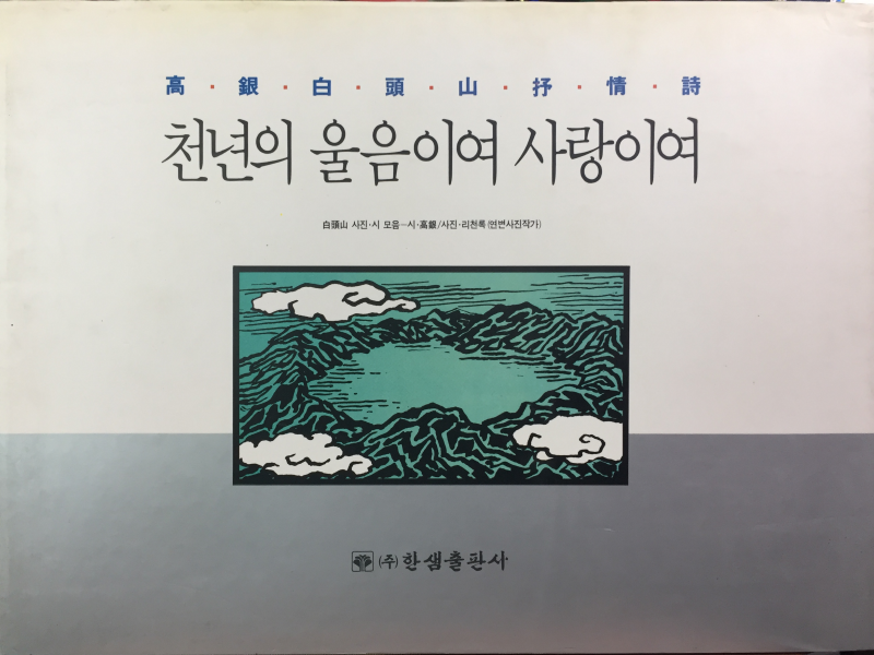 천년의 울음이여 사랑이여(고은백두산서정시)