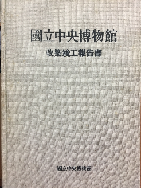 국립중앙박물관 개축준공보고서