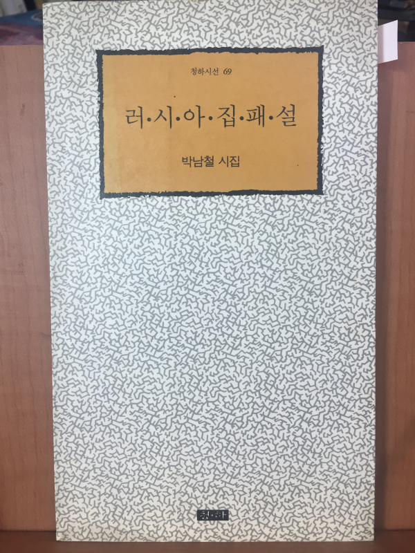 러시아집패설(박남철시집,초판)