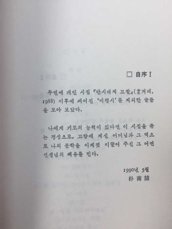 러시아집패설(박남철시집,초판)