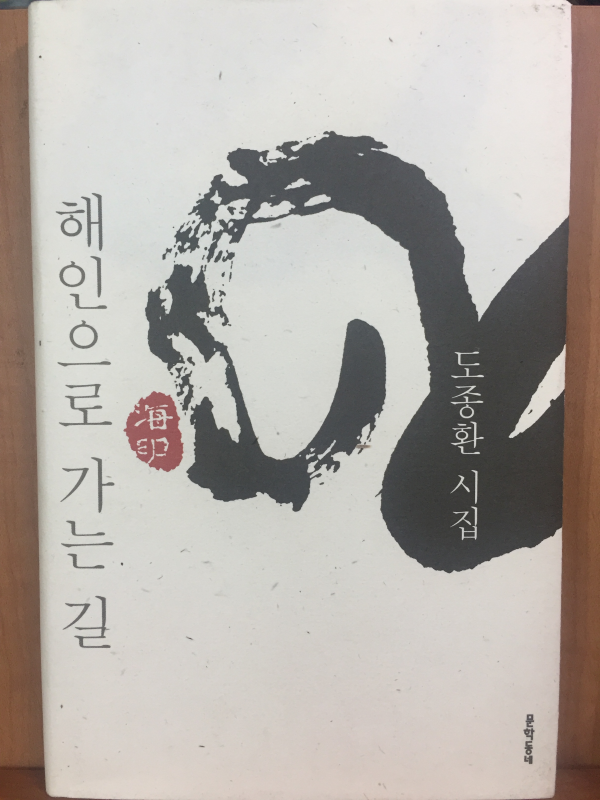 해인으로 가는 길(도종환시집,초판)