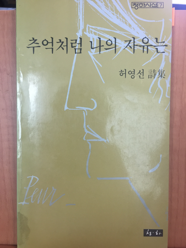 추억처럼 나의 자유는(허영선시집,초판)