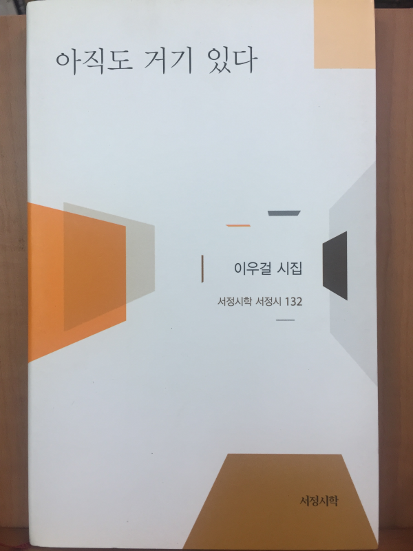 아직도 거기 있다(이우걸시집,초판)