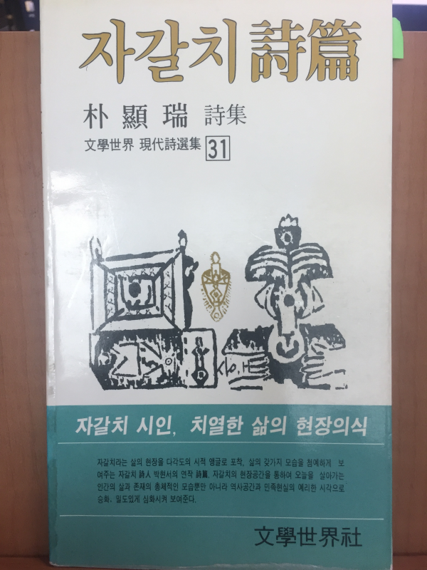 자갈치시편(박현서시집/초판)