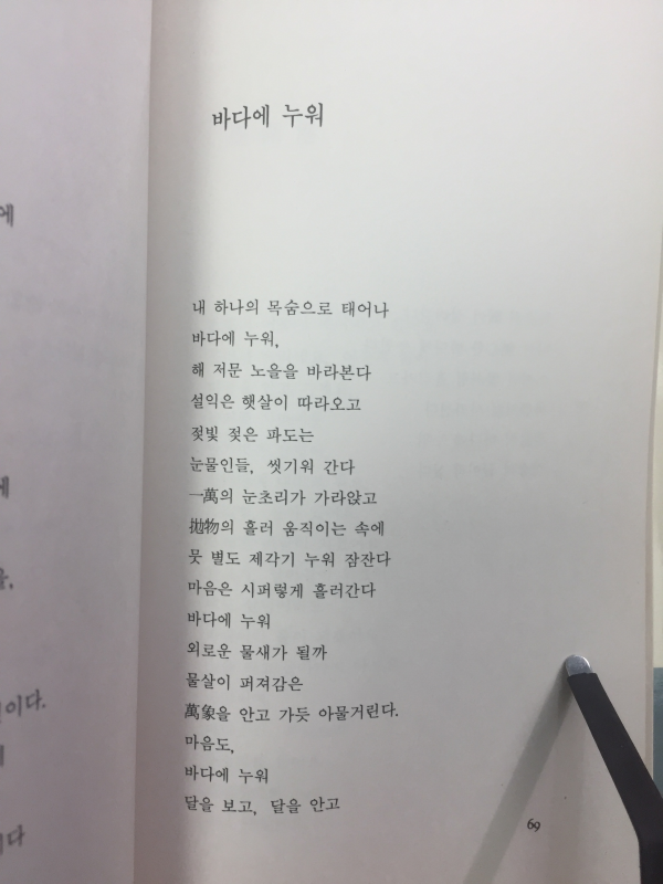 바다에 누워(박해수시집,초판)