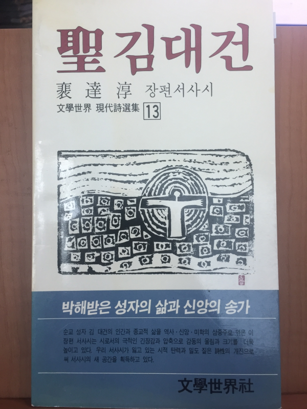 성김대건(배달순 장편서사시,초판)