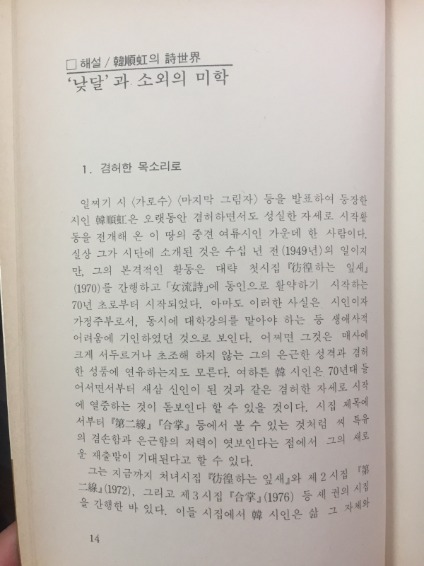 낮달로 머물러(한순홍시집,초판)