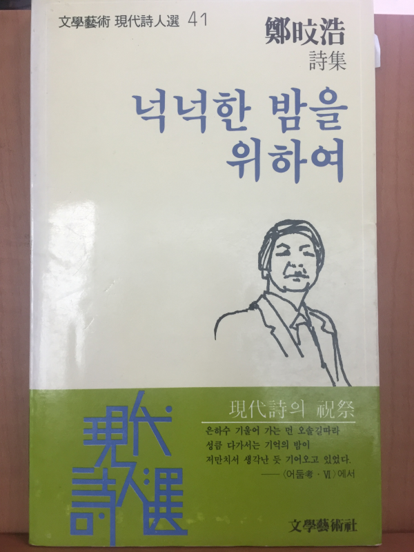 나의 밤을 아침이 깨우나니(정득복시집,초판)