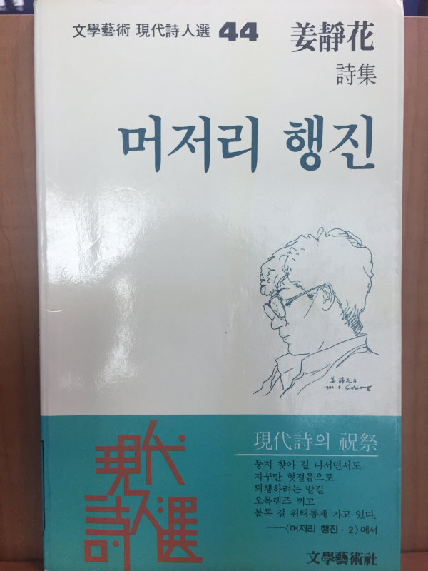 머저리 행진(강정화시집,초판)