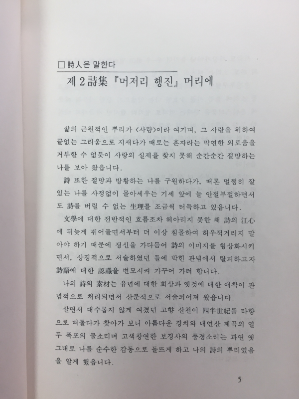 머저리 행진(강정화시집,초판)