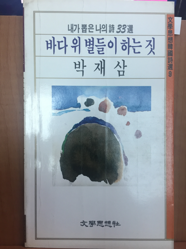 바다 위 별들이 하는 짓(박재삼시집,초판)