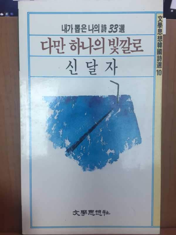 다만 하나의 빛깔로(신달자시집,초판)