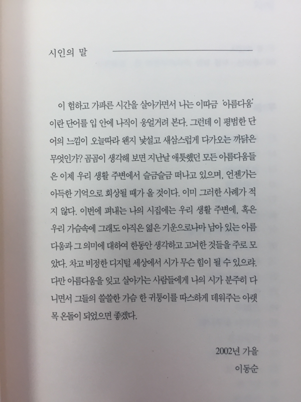 아름다운 순간(이동순시집,초판)