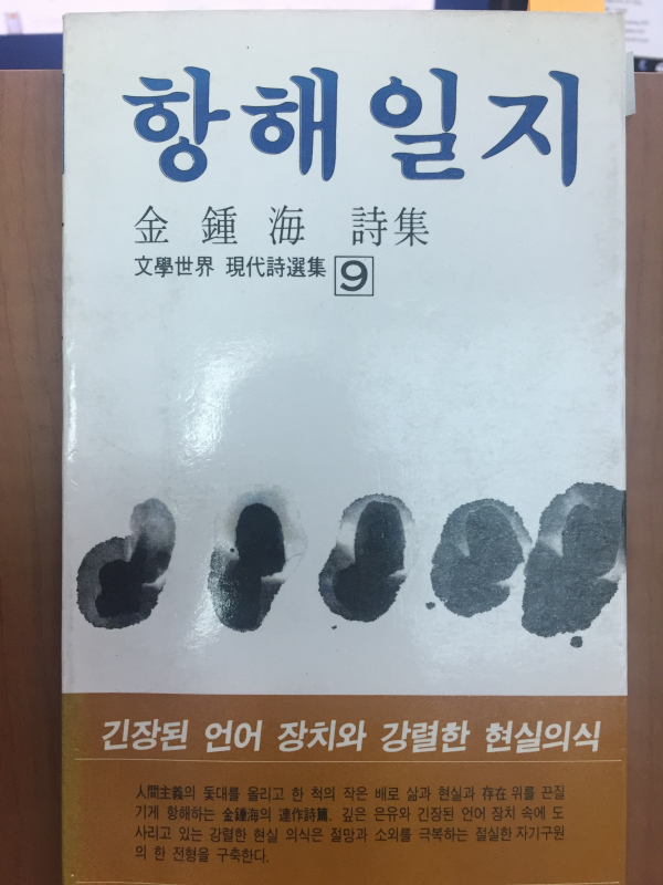 항해일지(김종해시집,초판)