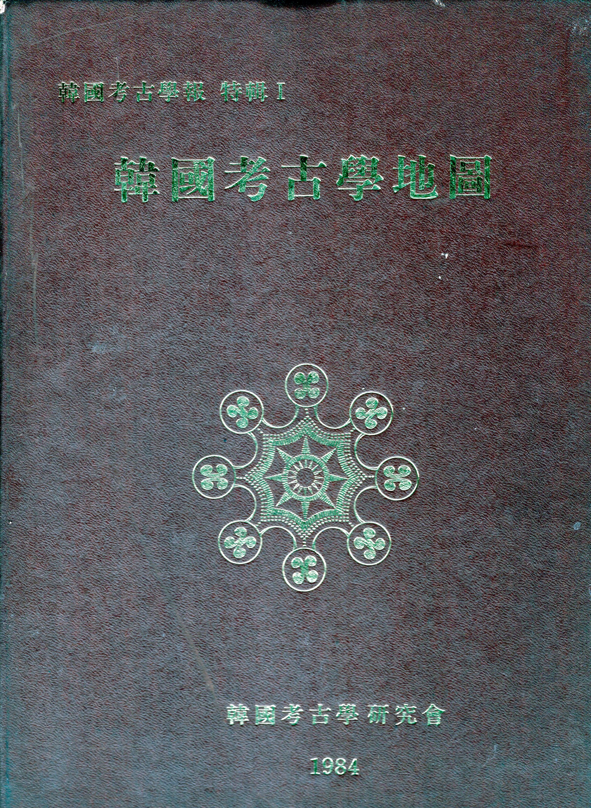 한국 고고학보 특집 1