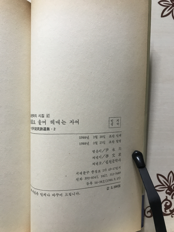 가두로 울며 헤매는 자여 (한국유민시선집2,초판)