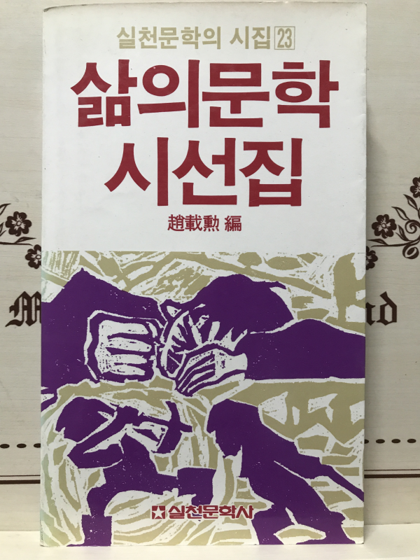 삶의 문학 시선집 (조재훈 편,초판)