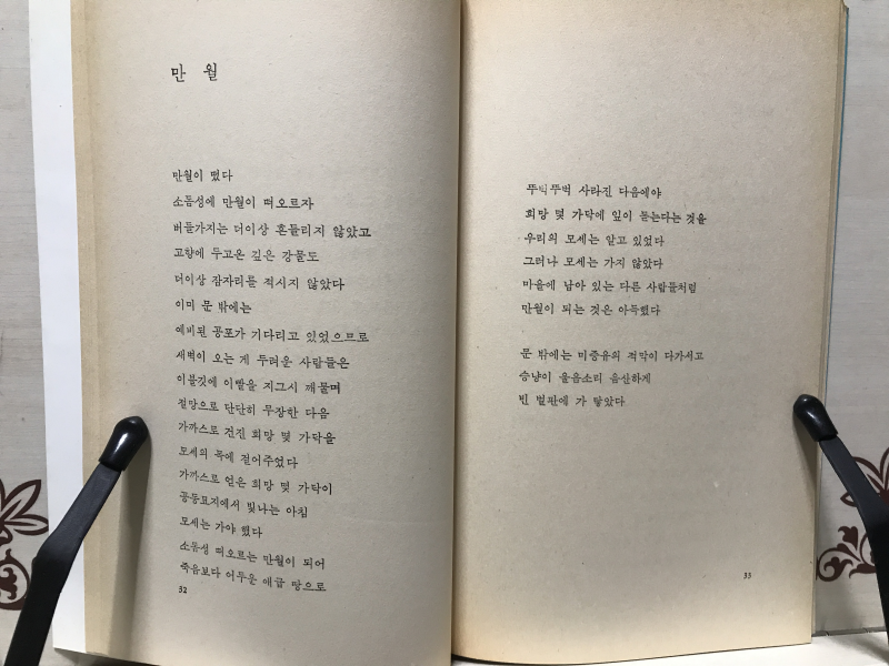 눈물꽃 (고정희시집,초판)